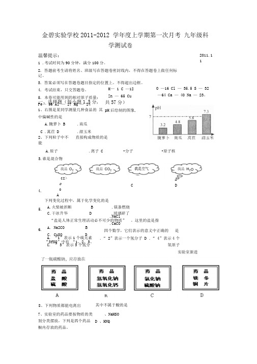 浙教版九年级科学上册单元测试-第1次月考