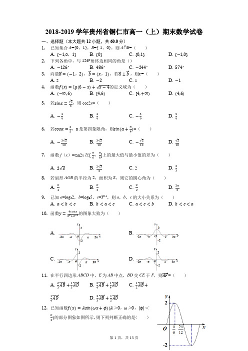 2018-2019学年贵州省铜仁市高一(上)期末数学试卷(解析版)