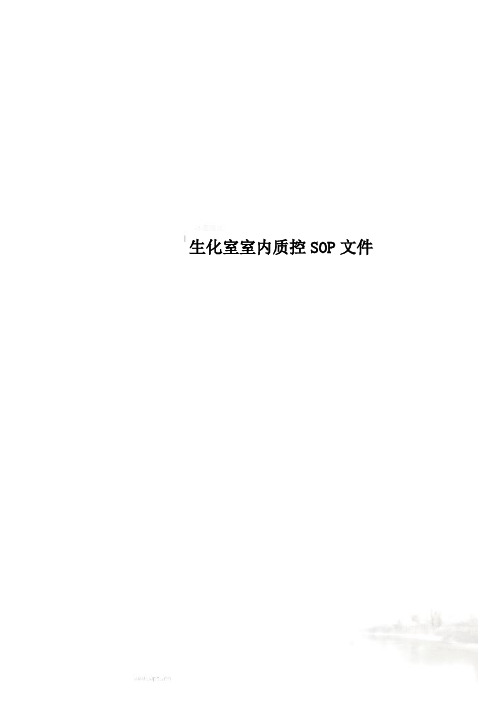 生化室室内质控SOP文件