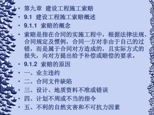 工程招投标与合同管理--第九章建设工程施工索赔