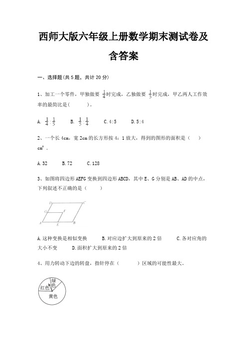 西师大版六年级上册数学期末测试卷及含答案(考试真题)