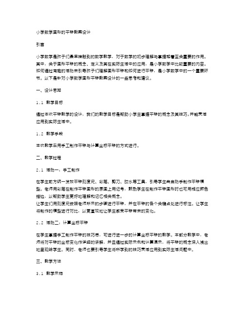 小学数学图形的平移教案设计