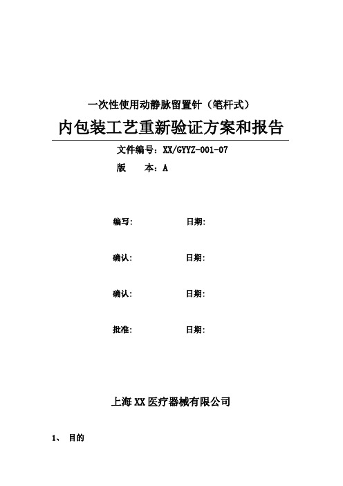 留置针(笔杆式)内包装工艺验证方案报告