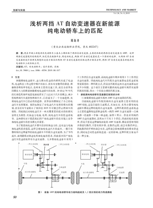 浅析两挡AT自动变速器在新能源纯电动轿车上的匹配