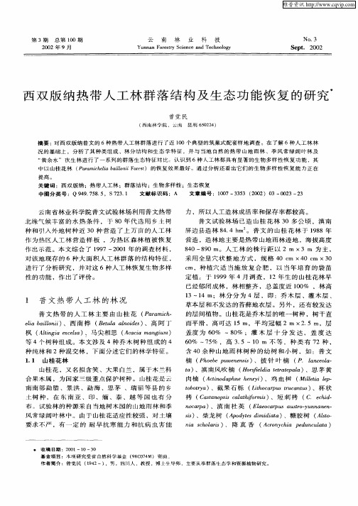 西双版纳热带人工林群落结构及生态功能恢复的研究