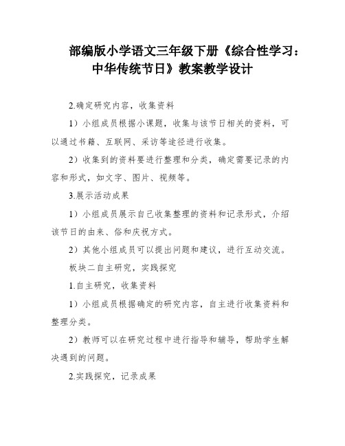 部编版小学语文三年级下册《综合性学习：中华传统节日》教案教学设计