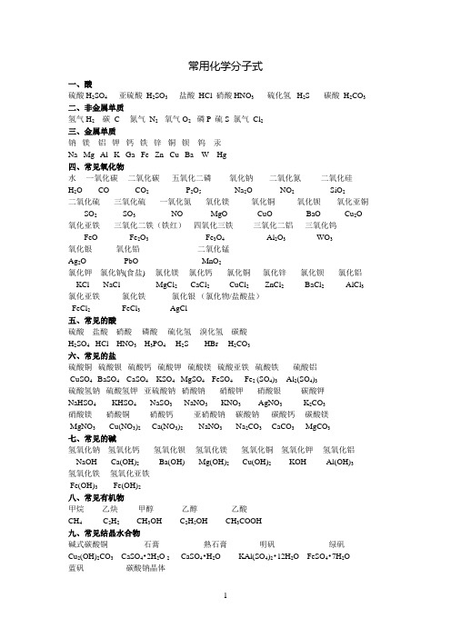 常用化学分子式