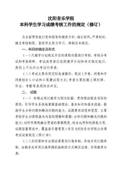 沈阳音乐学院本科学生学习成绩考核工作的规定修订