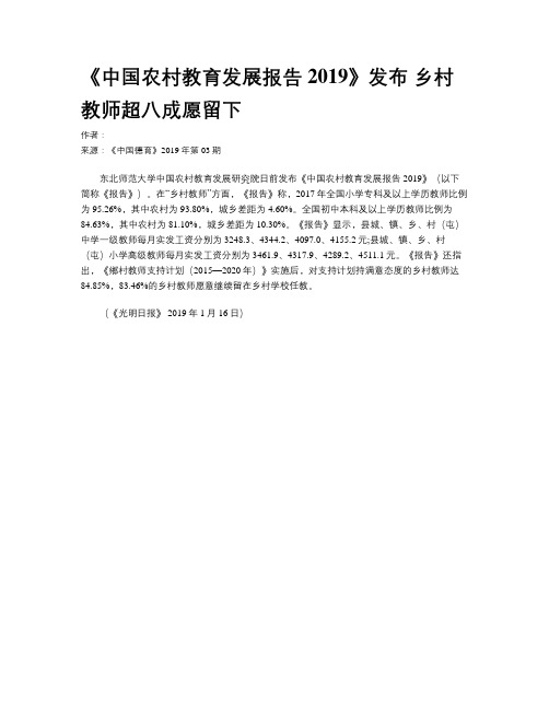 《中国农村教育发展报告2019》发布  乡村教师超八成愿留下