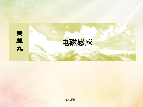 2019版高考物理一轮复习 主题九 电磁感应 9-2-1 电磁感应中的图象和电路问题