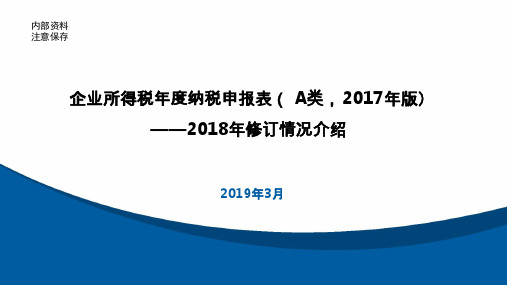 企业所得税年度纳税申报表(A类,2017年版)——2018年修订情况培训