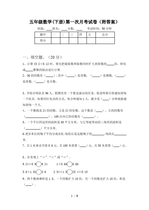 五年级数学(下册)第一次月考试卷(附答案)