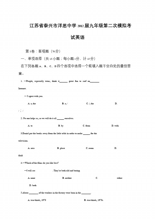 江苏省泰兴市洋思中学2012届九年级第二次模拟考试英语