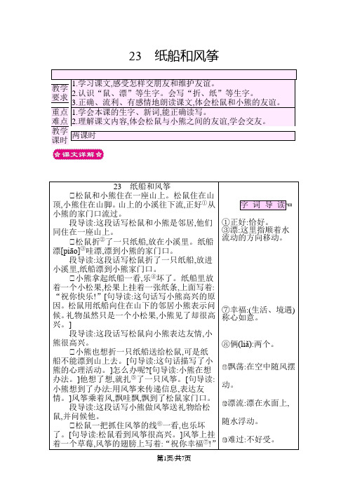 部编版二年级语文上册 23纸船和风筝2 教案