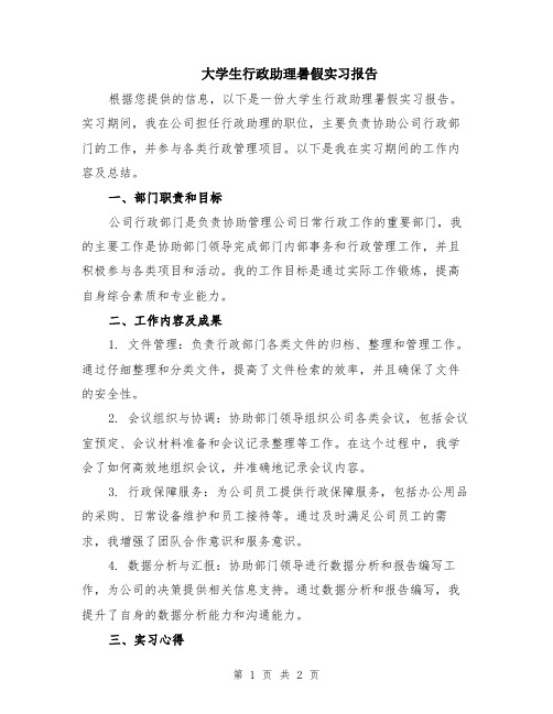 大学生行政助理暑假实习报告