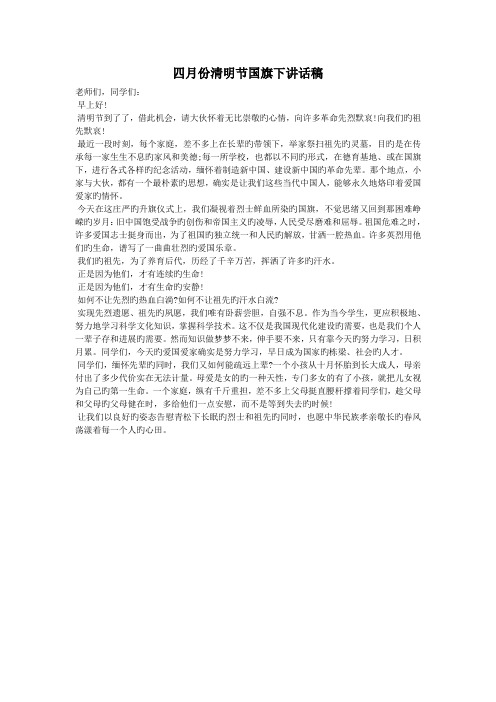 四月份清明节国旗下讲话稿