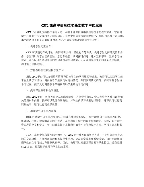 CSCL在高中信息技术课堂教学中的应用