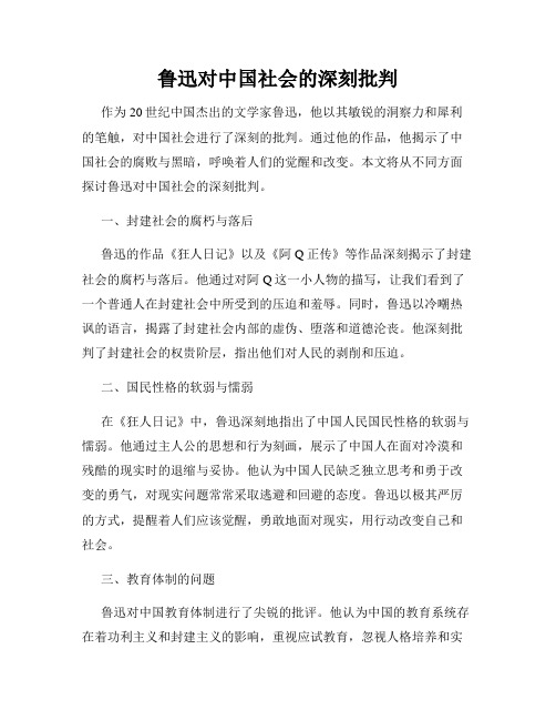 鲁迅对中国社会的深刻批判