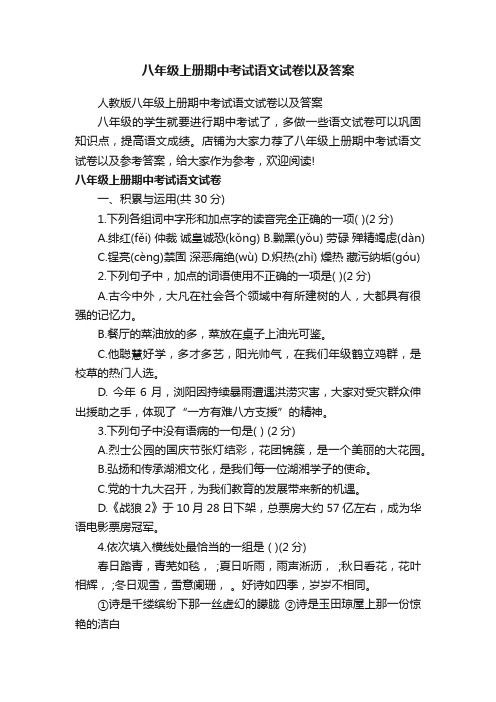 八年级上册期中考试语文试卷以及答案