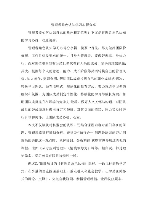 管理者角色认知学习心得分享