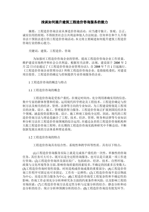 浅谈如何提升建筑工程造价咨询服务的能力