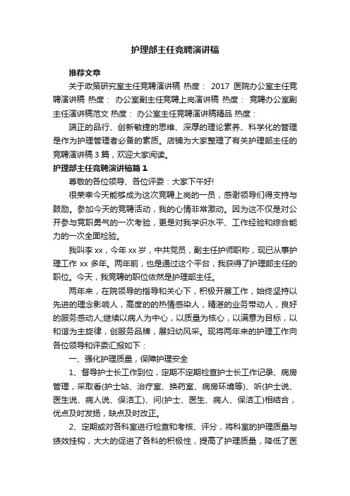 护理部主任竞聘演讲稿