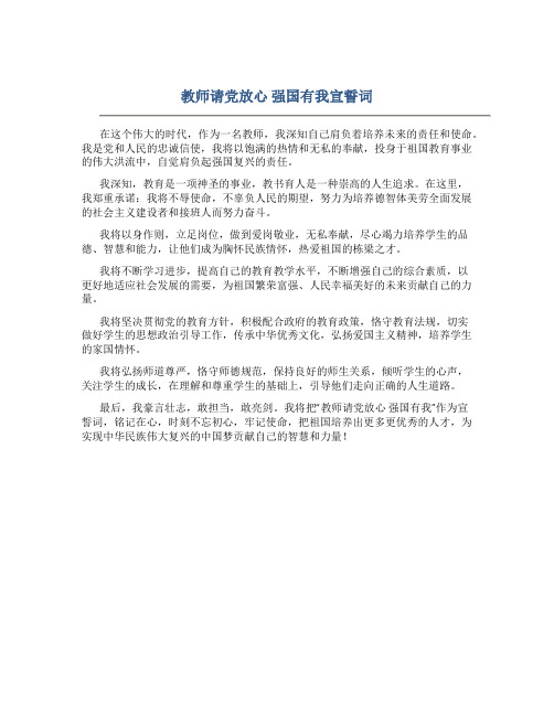 教师请党放心强国有我宣誓词(一)