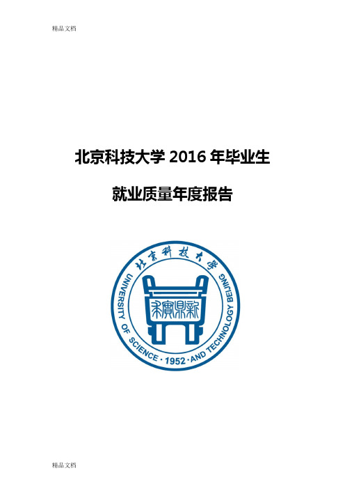 最新北京科技大学毕业生就业质量年度报告资料