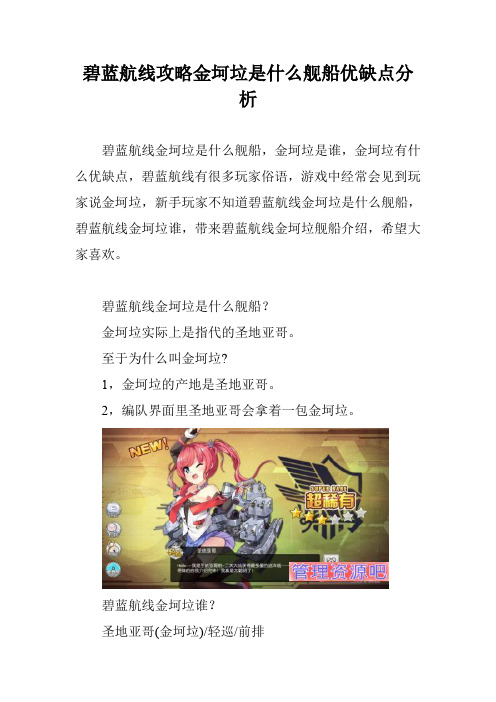 碧蓝航线攻略金坷垃是什么舰船优缺点分析