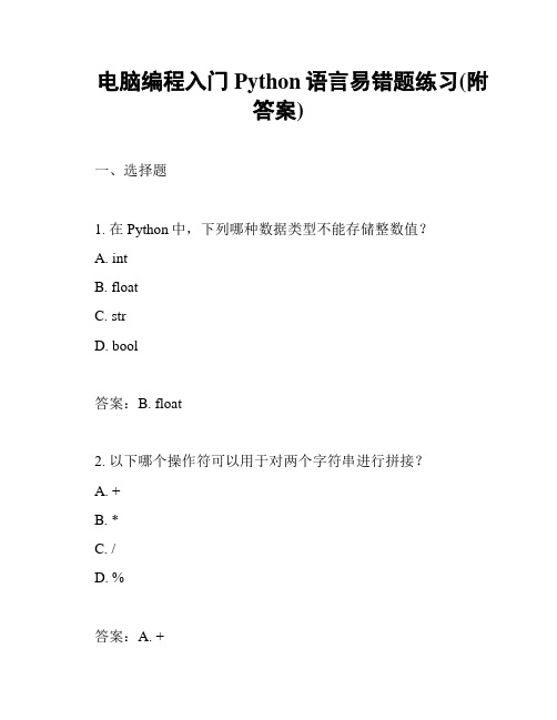 电脑编程入门Python语言易错题练习(附答案)