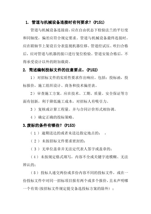 二级建造师机电实务教材问答题