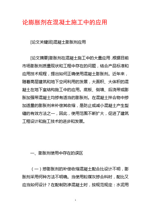 论膨胀剂在混凝土施工中的应用