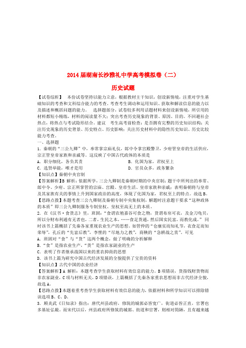 湖南省长沙市雅礼中学2019届高考历史模拟试题(二)(含解析)新人教版