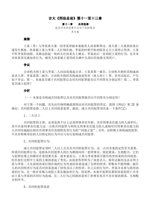 吉林大学《刑法总论》第十一至十三章期末考试备考资料