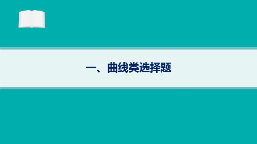 2024届高考政治二轮复习课件：曲线类选择题