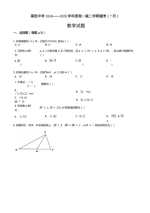 山西省运城市景胜中学2019-2020学年高一下学期期末7月数学题(原卷版).docx