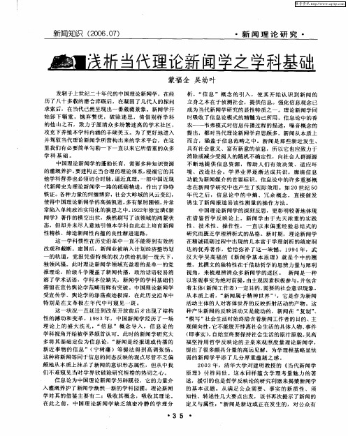 浅析当代理论新闻学之学科基础