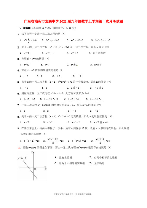 广东省汕头市友联中学2021届九年级第一学期第一次月考数学试卷