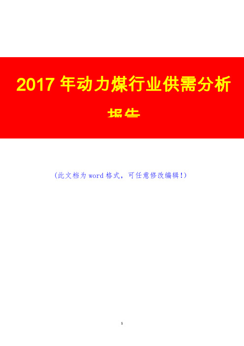 2017年动力煤行业供需分析报告