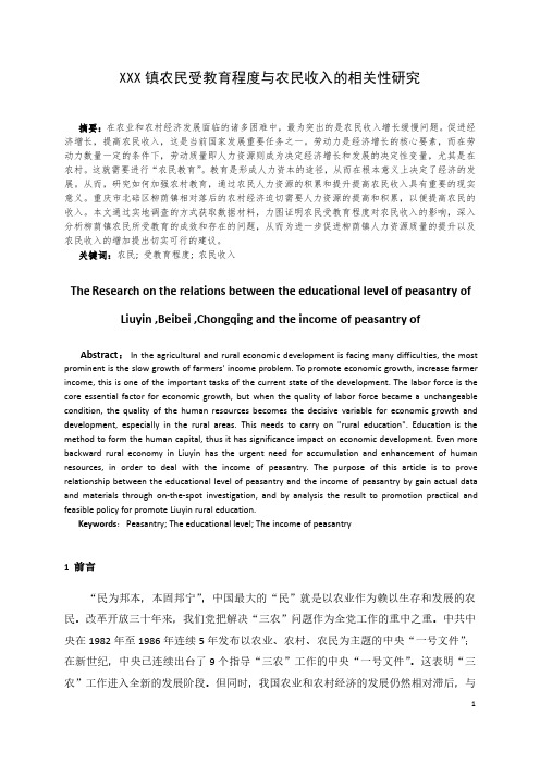 毕业论文：农民受教育程度与农民收入的相关性研究