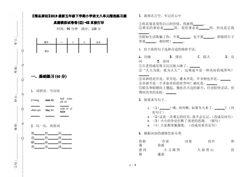 【精品原创】2019最新五年级下学期小学语文八单元精选练习题真题模拟试卷卷(②)-8K直接打印