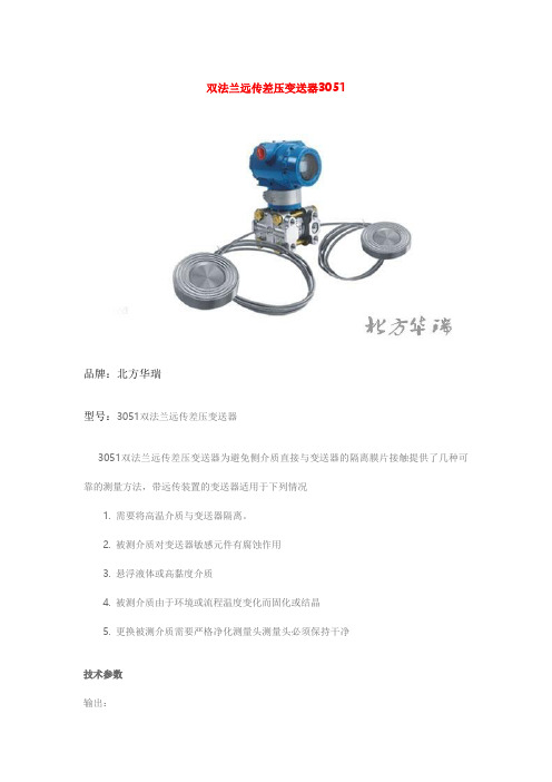 双法兰远传差压变送器3051型参考资料