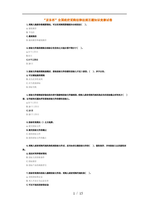 京东杯全国政府采购法律法规百题知识竞赛(试题+标准标准答案)