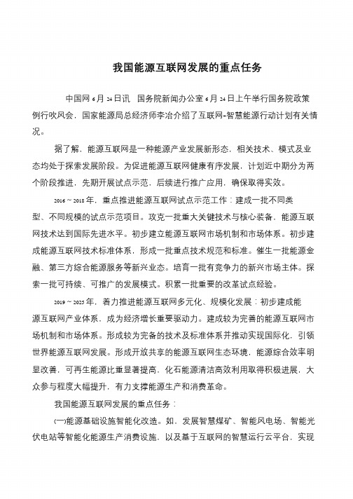 我国能源互联网发展的重点任务