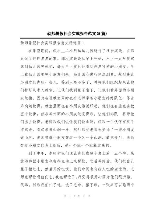 幼师暑假社会实践报告范文(5篇)