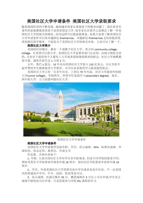 美国社区大学申请条件 美国社区大学录取要求