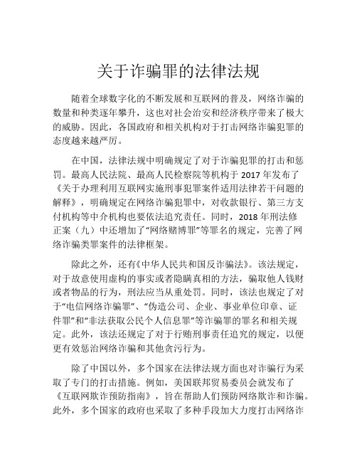 关于诈骗罪的法律法规