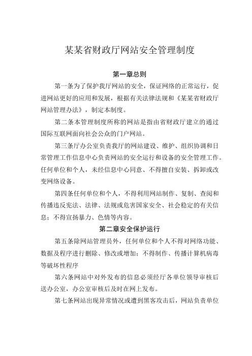 某某省财政厅网站安全管理制度