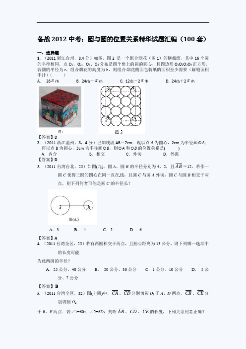 备战2012中考:圆与圆的位置关系精华试题汇编(100套)