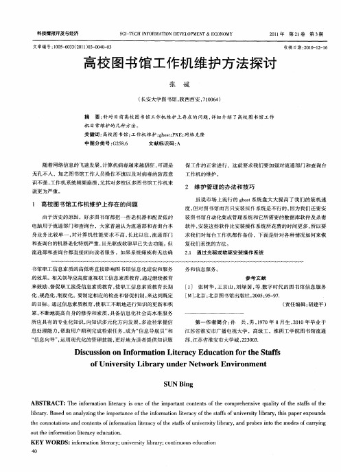 高校图书馆工作机维护方法探讨